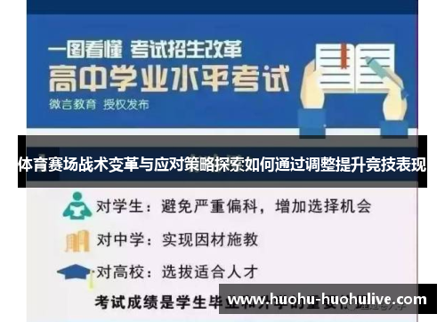 体育赛场战术变革与应对策略探索如何通过调整提升竞技表现