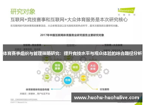 体育赛事组织与管理策略研究：提升竞技水平与观众体验的综合路径分析