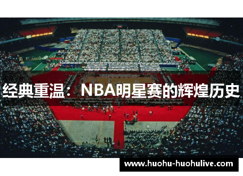 经典重温：NBA明星赛的辉煌历史